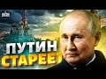 😱Скандал! На росТВ внезапно всплыла правда: Путин стареет