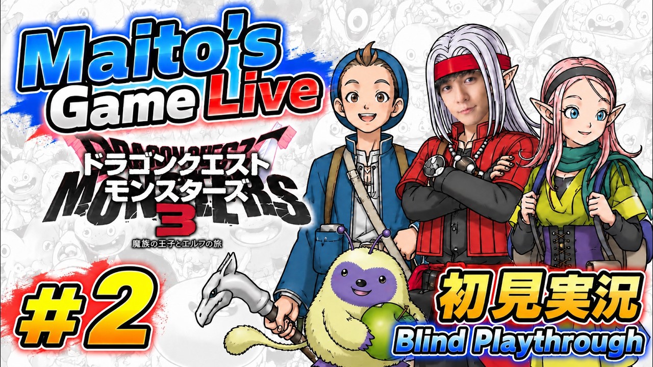 [ドラゴンクエストモンスターズ３] #2 〜Maito's Game Live〜