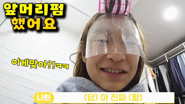 인생 처음 앞머리펌 했는데... 이거 맞아요?! ㅋㅋㅋ 가족 일상 브이로그 vlog - 나다린TV
