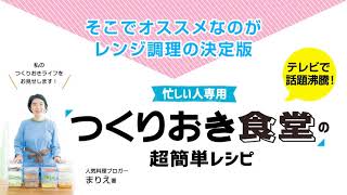 『忙しい人専用 「つくりおき食堂」の超簡単レシピ』│まりえ著│扶桑社刊