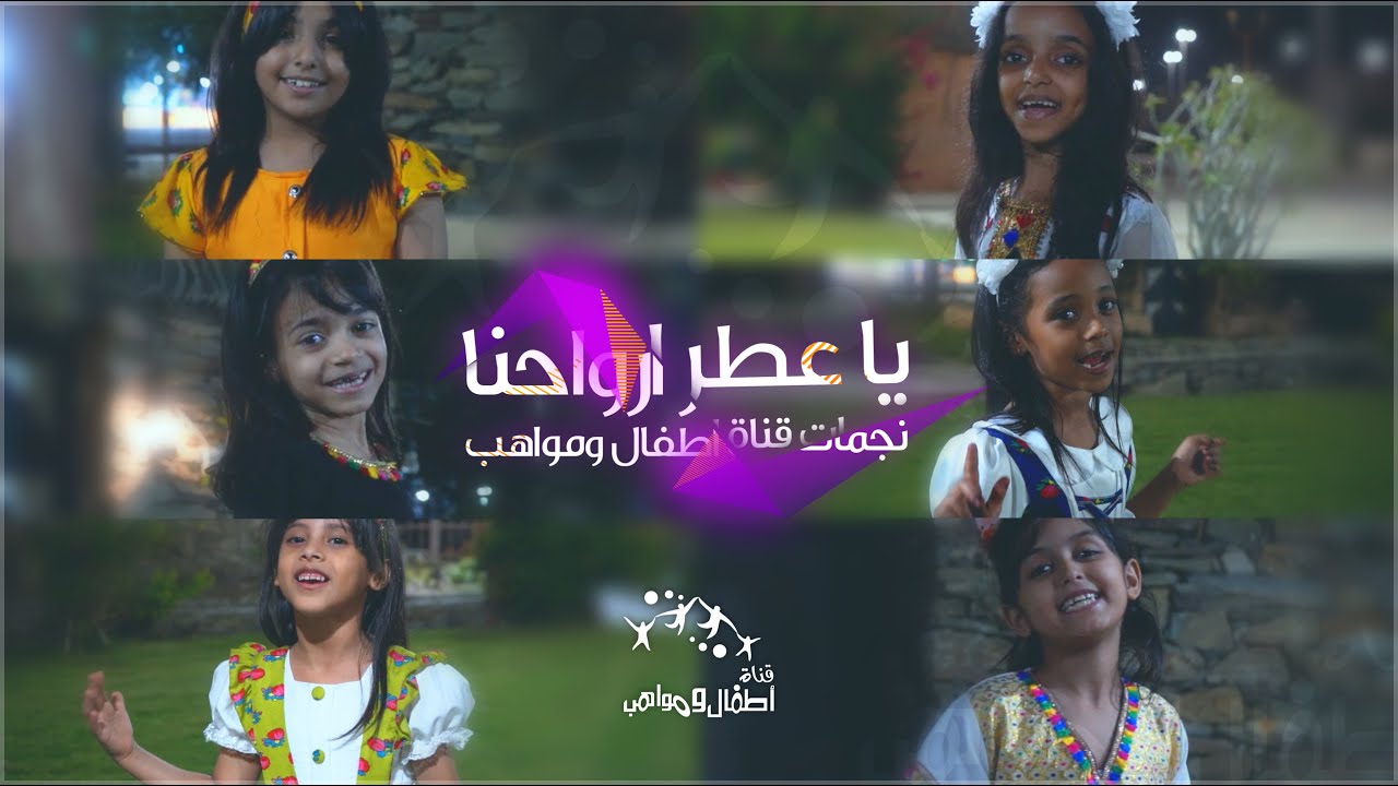 #اطفال_ومواهب كليب يا عطر ارواحنا للنجمات الصغيرات نسخة ايقاع