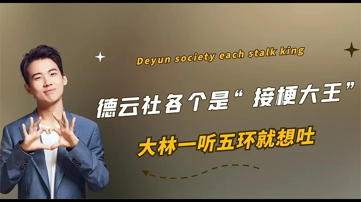 德雲社各個是“接梗大王”，哪天大林要是塌房，八成是因為這張嘴 - 天天要聞