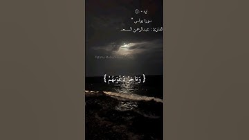 { دعوىهم فيها سبحانك اللهم وتحيتهم فيها سلام } ايه - (10) سورة اليونس "القارئ : عبدالرحمن المسعد