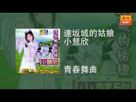 小慧欣 - 青春舞曲 [Original Music Audio]