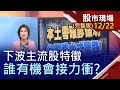 【本土零確診破功 台股跳水式驚跌!電子報價也熱鬧 漲價族群新面孔?邪惡第五波特色 想當贏家怎麼賺?】20201222(周二)股市現場(完整版)*鄭明娟(賴建承×孫武仲×蘇建豐)