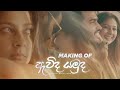 Making of Awida Yamuda (ඇවිද යමුද) Directed By Bhanu Gunasekara