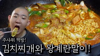 김치찌개와 왕계란말이