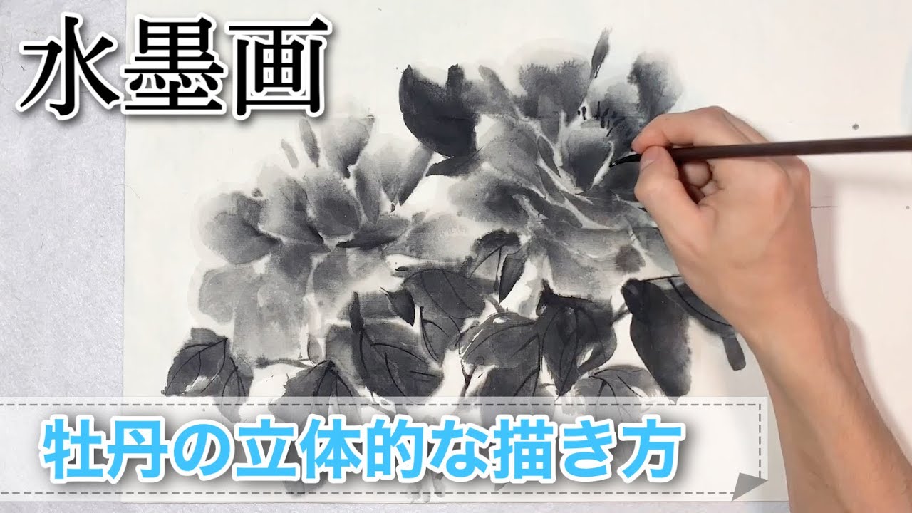 水墨画 牡丹の花を立体的に描く方法 描き方 Sumi E Japanes Painting Youtube