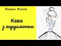 Березень | 7 розділ | 1 книга | Кава з кардамоном | Й. Ягелло | романтика | драма | Аудіокнига