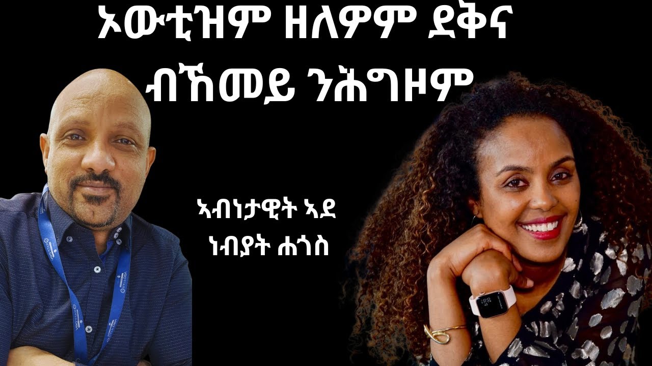 ዘገርም ምስክርነትን ትምህርትን ምስ ነብያት ሐጎስ ብዛዕባ ኦውቲዝም (Inspiring Journey of a mother Nebiat Hagos about Autism)