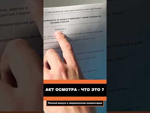 Что такое АКТ Осмотра? #shorts #экспертновострой #приемкаквартир