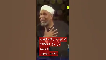 الشيح محمد متولي الشعراوي رحمه الله عليه ٢ يناير ٢٠٢٣ الله الودود واسرار اسم الله الودود 