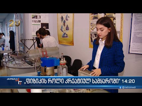 „ფიზიკის როლი კრეატიულ სამყაროში“