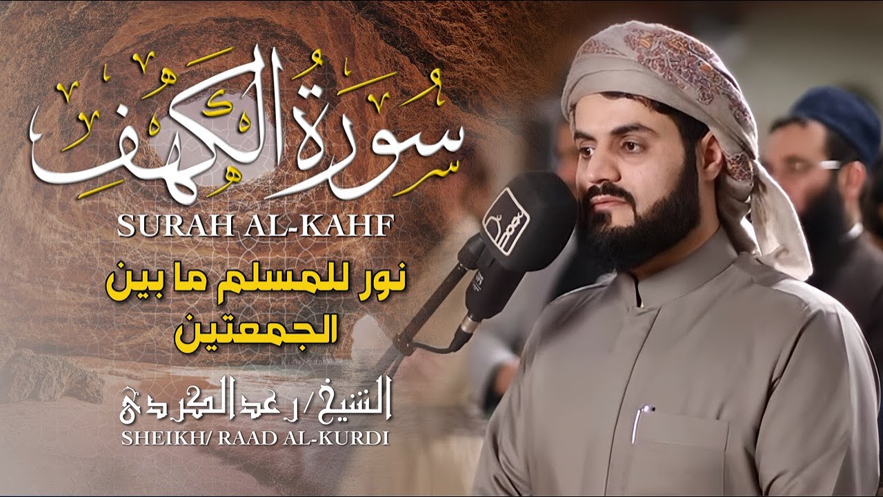 سورة الكهف كاملة | تلاوة خاشعة بصوت الشيخ رعد الكردي – استمع بروحك بجودة عالية