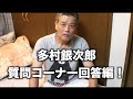 #33 多村銀次郎の質問コーナー!プライベート教えます。