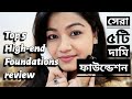 সেরা ৫টি দামি ফাউন্ডেশন BEST HIGH END FOUNDATIONS Review - QUARANTINE ADDA - Top 5 Favourite