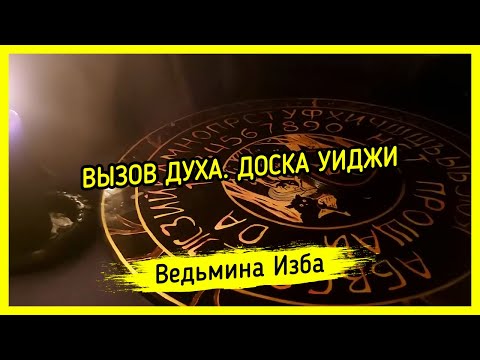 ВЫЗОВ ДУХА. ДОСКА УИДЖИ. ВЕДЬМИНА ИЗБА ▶️ ИНГА ХОСРОЕВА