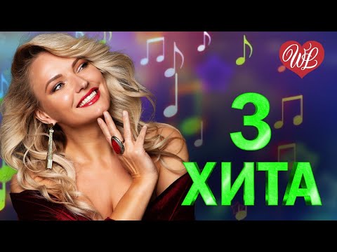 3 Хита Поцелуй Меня Удача Калейдоскоп Приятных Эмоций Wlv Russische Musik Wlv