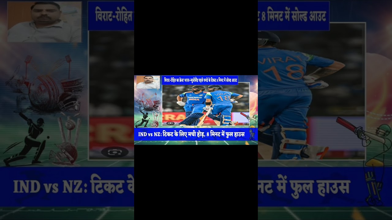विराट-रोहित का जादू: भारत-न्यूजीलैंड पहले वनडे के टिकट 8 मिनट में सोल्ड आउट