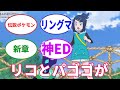 【ポケモン反応集】【アニポケ98話】パゴゴリコ久しぶりの戦闘