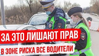 Уловки ГИБДД, За что лишают прав в городе! [В зоне риска - все водители]