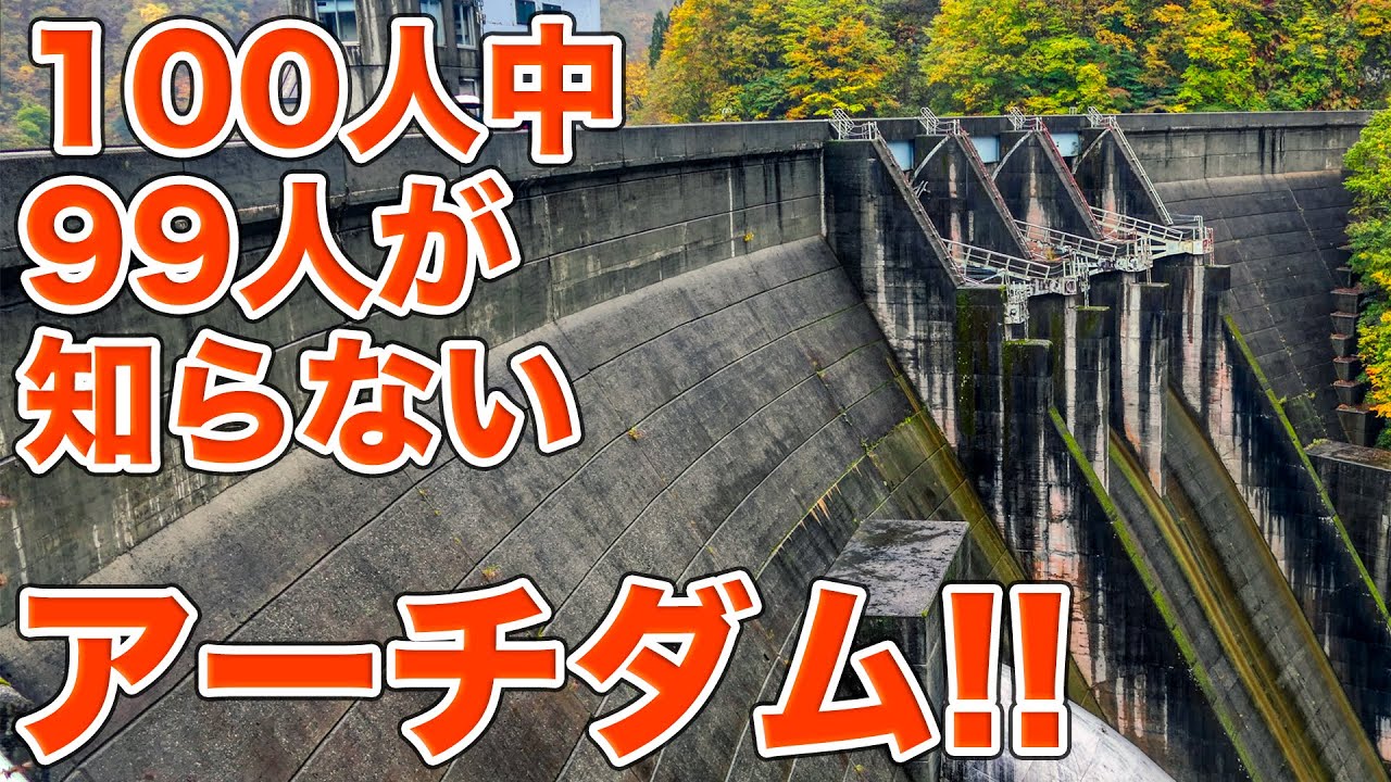 ダム好きでも見たことがある人がほとんどいない幻のアーチダムと念願の対面！！大鳥ダム見学Part1【SiphonTV389】