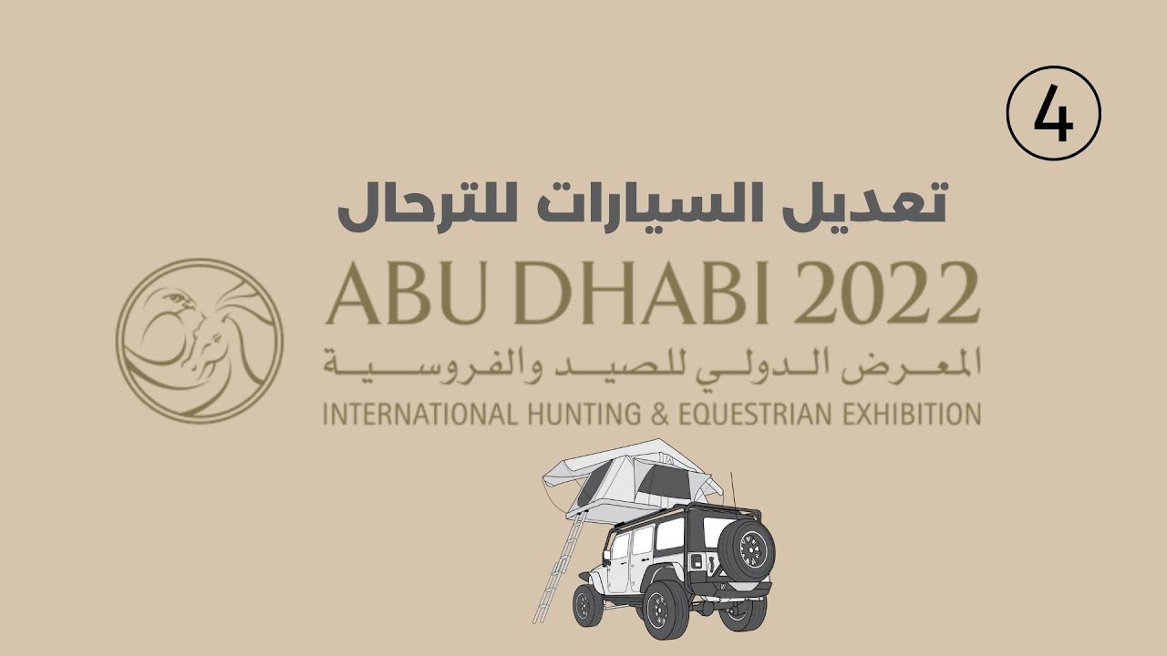 تغطية قسم تعديل السيارات للترحال في معرض ابوظبي الدولي للصيد والفروسة - ADIHEX 2022