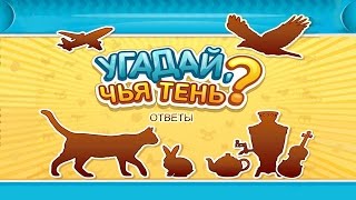 Игра "Угадай, чья тень" 56, 57, 58, 59, 60 уровень в Одноклассниках и в ВКонтакте. Игра "Угадай, чья тень" 56, 57, 58, 59, 60 уровень в Одноклассниках и в ВКонтакте.