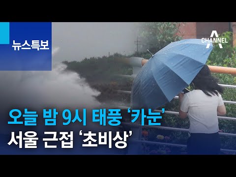오늘 밤 9시 태풍 ‘카눈’ 서울 근접 ‘초비상’ | 뉴스특보