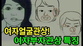 얼굴관상! 여자부자관상 특징