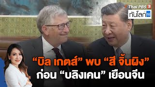 "บิล เกตส์" พบ "สี จิ้นผิง" ก่อน "บลิงเคน" เยือนจีน | ทันโลก กับ ที่นี่ ThaiPBS | 16 มิ.ย. 66