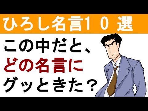 クレヨンしんちゃん 名言 野原ひろし感動名言10選 どれが好き Youtube