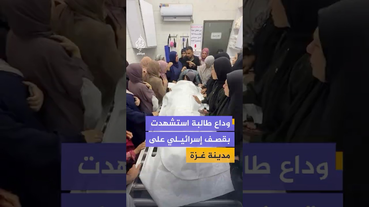 مشاهد مؤثرة لوداع الطالبة رغد عاشور التي استشهدت بقصف استهدف حي الرمال في مدينة غزة