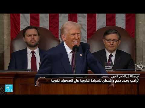 ترامب يشدد مجدداً دعم سيادة المغرب على الصحراء الغربية