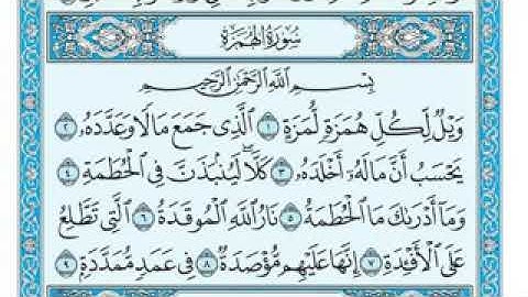 سوره الهمزه مكتوبه (ماهر المعقلي)