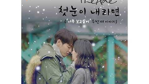 디에이드 - 첫눈이 내리면 (`너무 보고싶어` 두번째 이야기)
