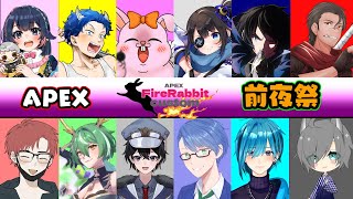 【APEX】第8回FireRabbit前夜祭【初見歓迎/#Vtuber】