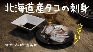【酒のあて】北海道産タコの刺身　#Vlog #オヤジの楽しみ #絶対ウマい