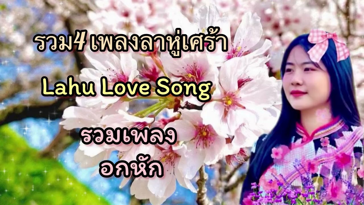 รวมเพลง ลาหู่เศร้า อกหัก | Sad Lahu song