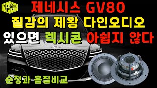 제네시스 GV80 렉시콘이 좋을까 다인 카오디오가 좋을까