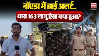 Greater Noida Security Alert: मजदूर दिवस पर सुरक्षा धारा 163 लागू, नोएडा में हाई अलर्ट! | UP News
