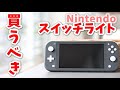 【外観】ニンテンドースイッチライトの外観と感想。【Nintendo Switch Lite】