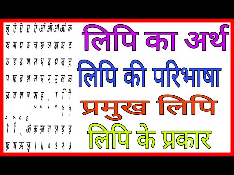 लिपि का अर्थ,  लिपि की परिभाषा,  लिपि के प्रकार,