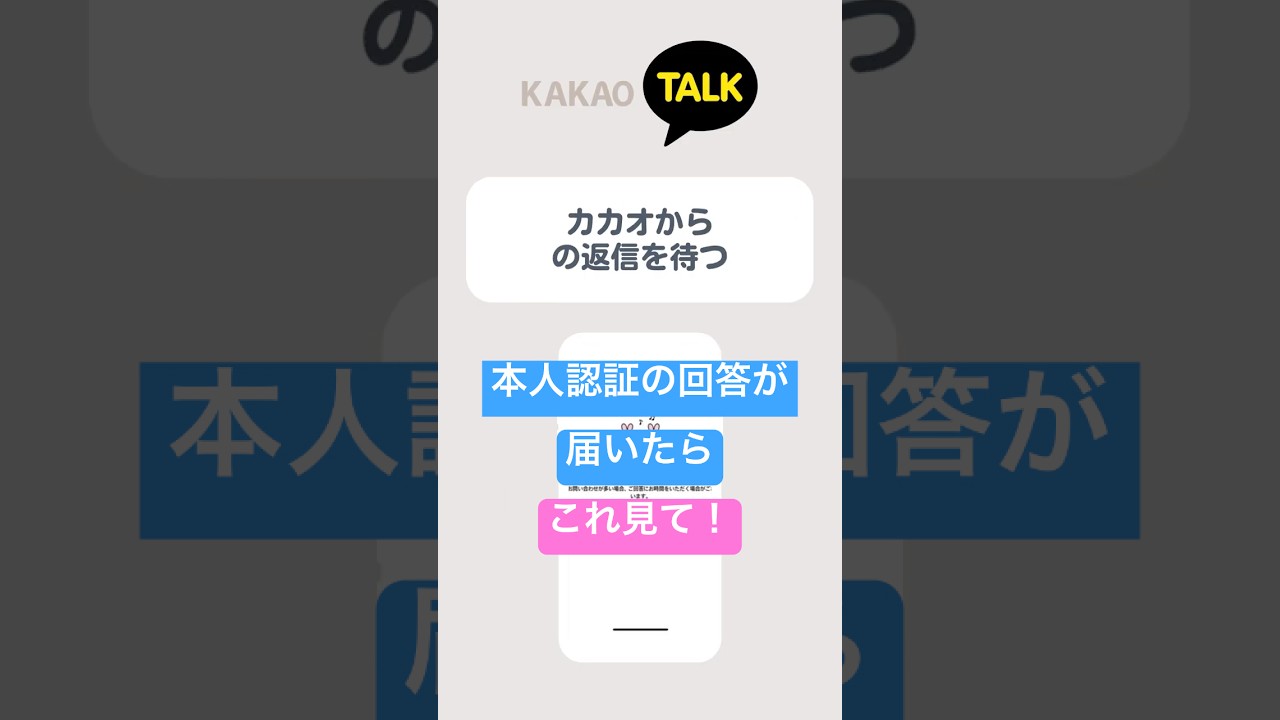 カカオトークから、お問い合わせの回答が届いたらすること#カカオトーク #本人認証 #ペンカフェ #推し活 - YouTube