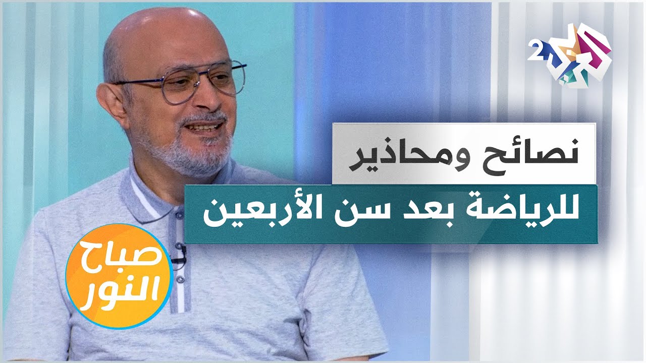 نصائح ومحاذير حول ممارسة الرياضة بعد سن الأربعين للمحترفين والهواة