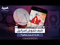 عملية معقدة.. تعرفوا على تفاصيل تشويش إسرائيل على نظام جي بي إس