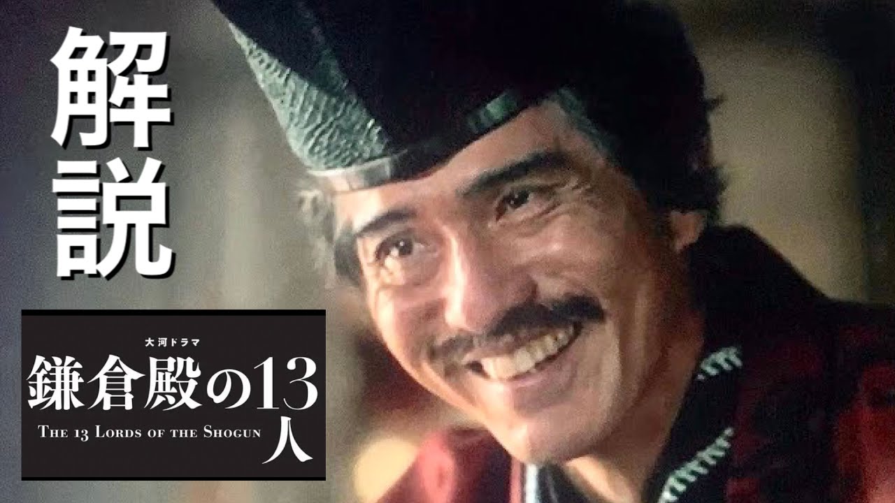 解説 鎌倉殿の13人 7話 敵かあるいは 千葉常胤と上総広常は又従妹 三浦義澄と和田義盛は叔父と甥！長狭常伴は？源義朝と源頼朝は親子！吾妻