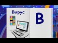 ✨СПОКОЙНОЙ НОЧИ, МАЛЫШИ!✨ Финансовая азбука - Вирусы