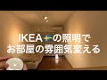 【お部屋改造】照明でお部屋の雰囲気変えてみた　IKEAのスポットライト　シンプルライフ　アラフォー　ミニマリスト