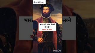 भारत की खोज किसने की थी? #discovery #india #gk #class10 #history #indianhistory#mcq  #trending